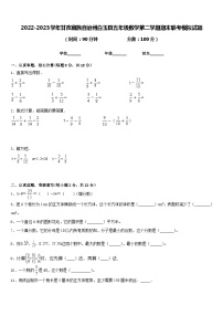 2022-2023学年甘孜藏族自治州白玉县五年级数学第二学期期末联考模拟试题含答案