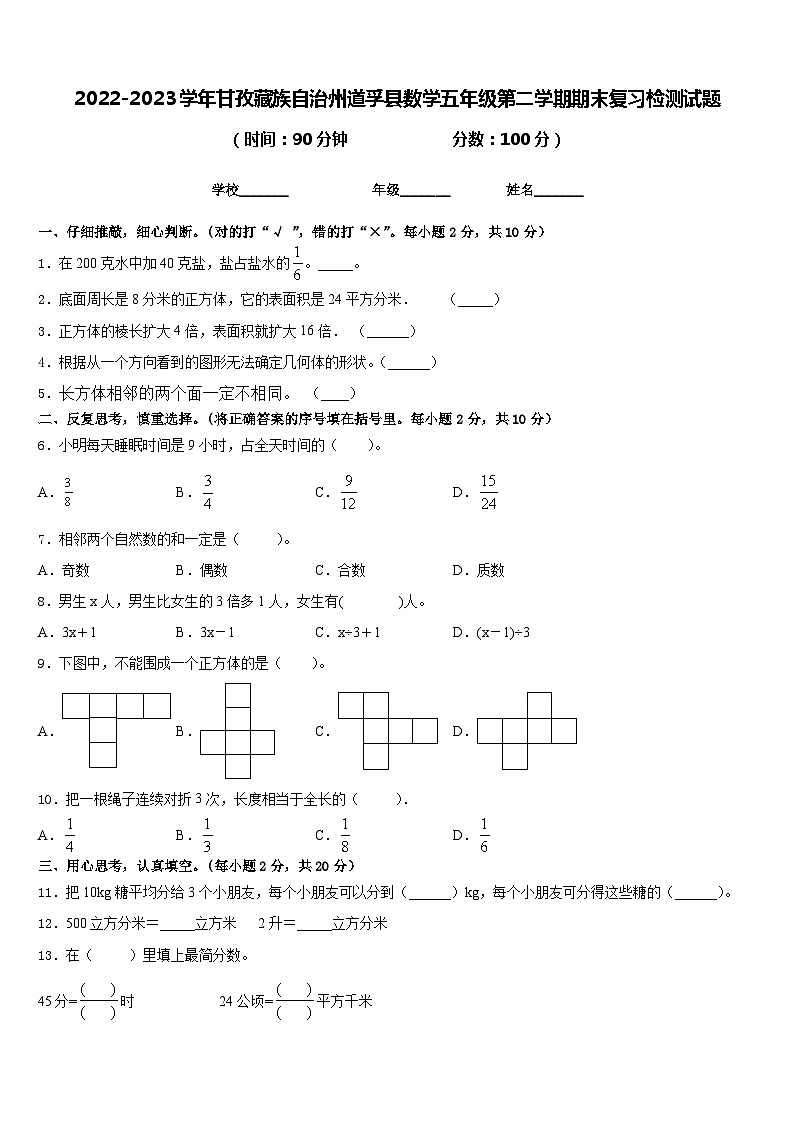 2022-2023学年甘孜藏族自治州道孚县数学五年级第二学期期末复习检测试题含答案第1页
