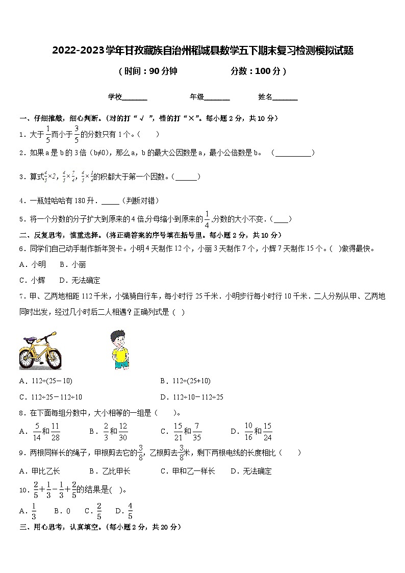 2022-2023学年甘孜藏族自治州稻城县数学五下期末复习检测模拟试题含答案第1页