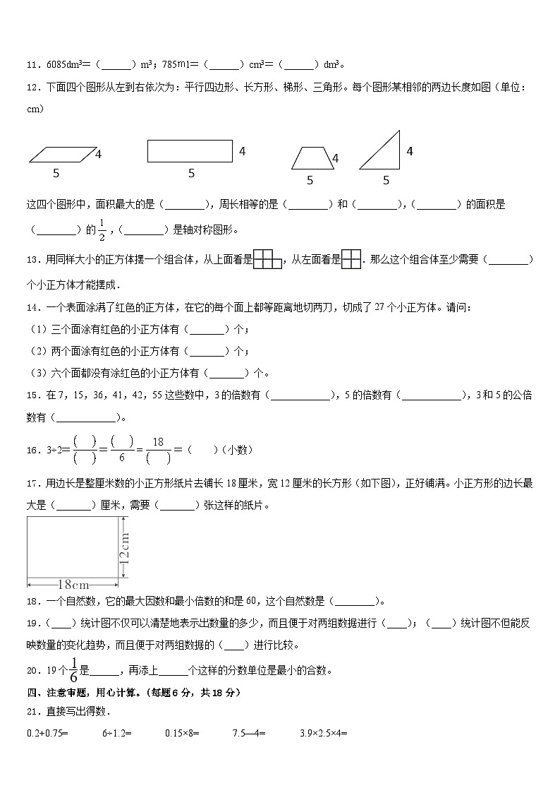 2022-2023学年甘孜藏族自治州稻城县数学五下期末复习检测模拟试题含答案第2页