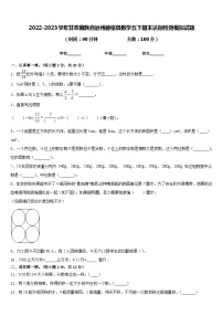 2022-2023学年甘孜藏族自治州德格县数学五下期末达标检测模拟试题含答案