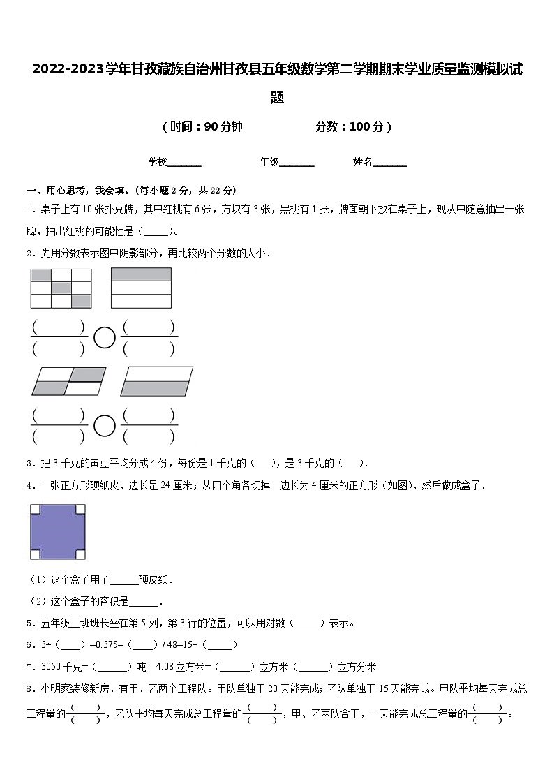 2022-2023学年甘孜藏族自治州甘孜县五年级数学第二学期期末学业质量监测模拟试题含答案第1页