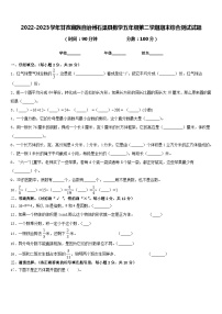 2022-2023学年甘孜藏族自治州石渠县数学五年级第二学期期末综合测试试题含答案