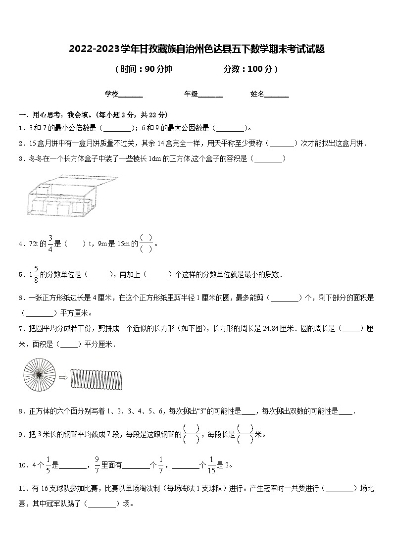 2022-2023学年甘孜藏族自治州色达县五下数学期末考试试题含答案第1页