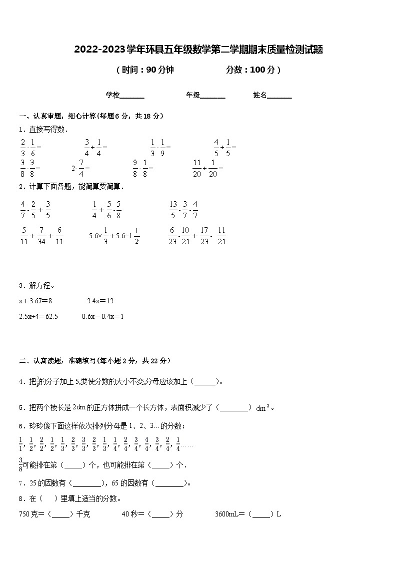 2022-2023学年环县五年级数学第二学期期末质量检测试题含答案第1页