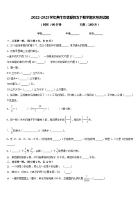 2022-2023学年焦作市博爱县五下数学期末预测试题含答案