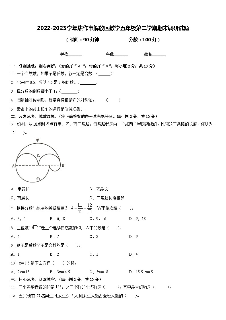 2022-2023学年焦作市解放区数学五年级第二学期期末调研试题含答案第1页