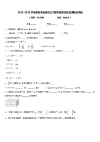 2022-2023学年焦作市孟州市五下数学期末综合测试模拟试题含答案