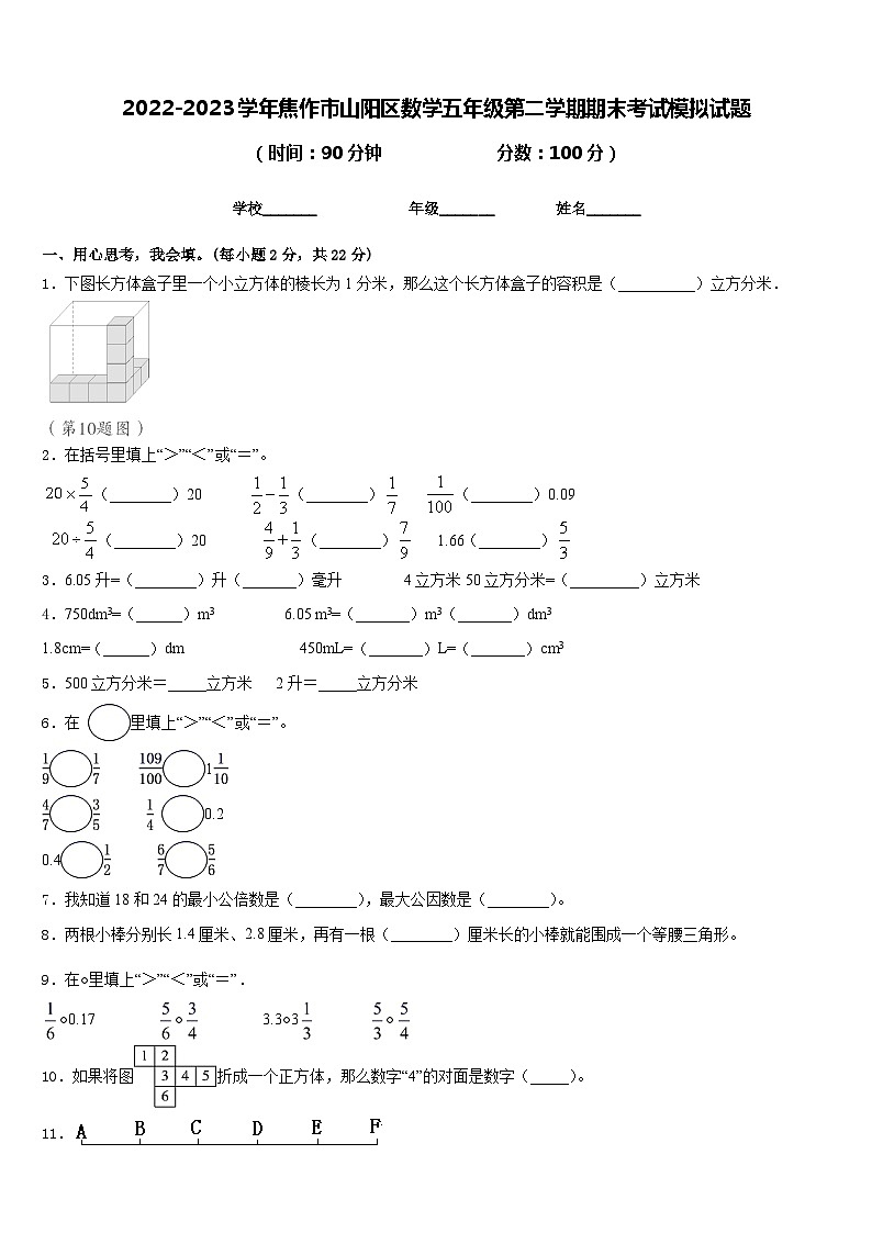 2022-2023学年焦作市山阳区数学五年级第二学期期末考试模拟试题含答案第1页