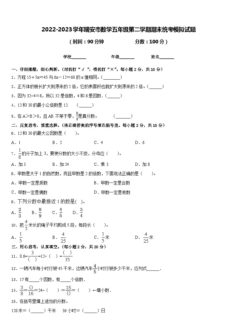 2022-2023学年瑞安市数学五年级第二学期期末统考模拟试题含答案01