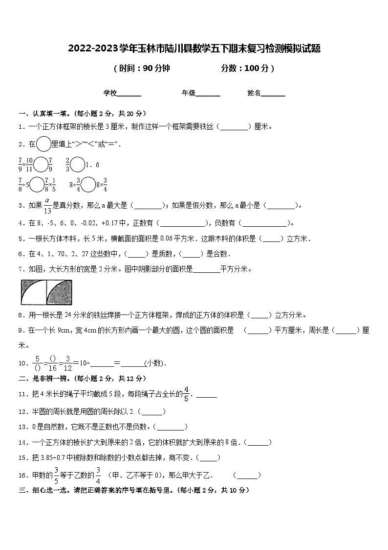 2022-2023学年玉林市陆川县数学五下期末复习检测模拟试题含答案01