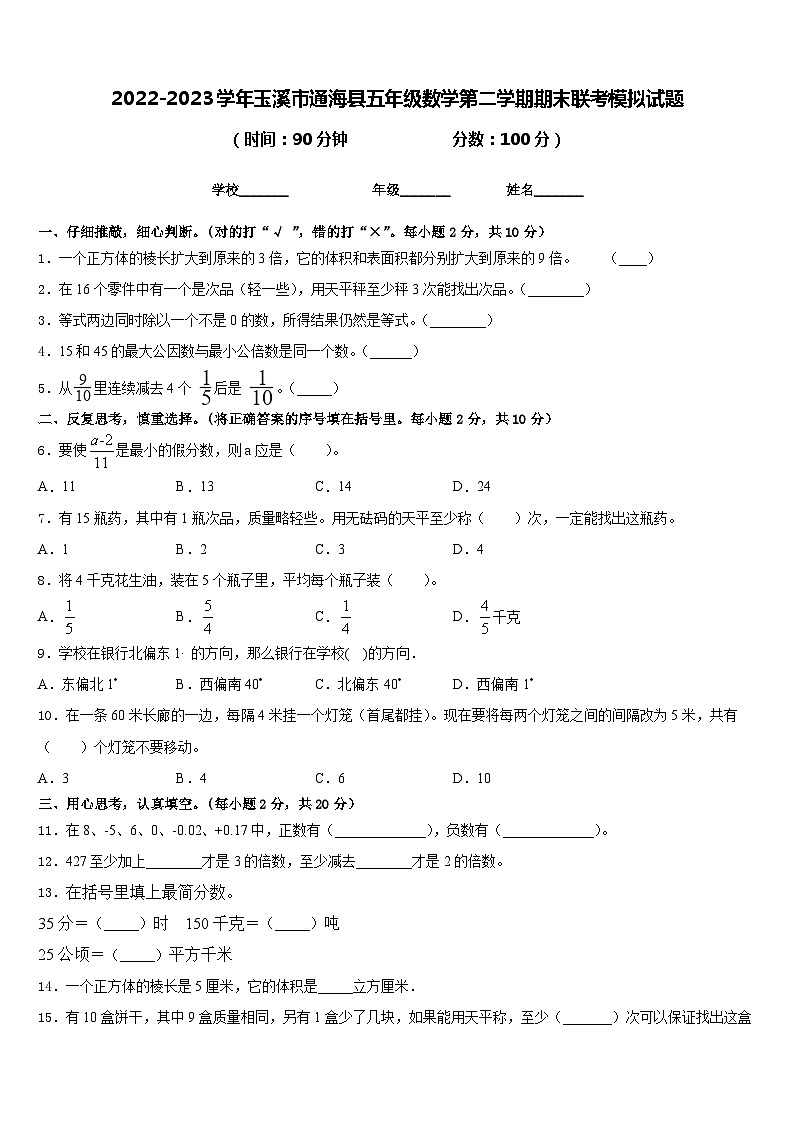 2022-2023学年玉溪市通海县五年级数学第二学期期末联考模拟试题含答案第1页
