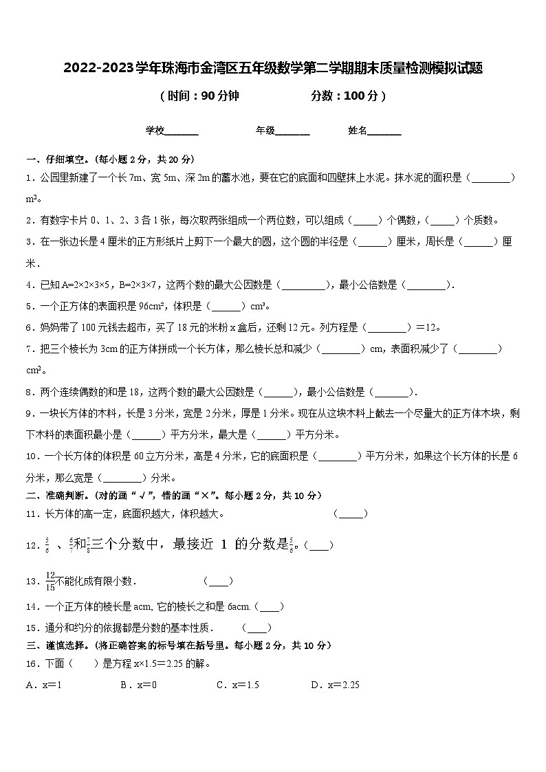 2022-2023学年珠海市金湾区五年级数学第二学期期末质量检测模拟试题含答案01