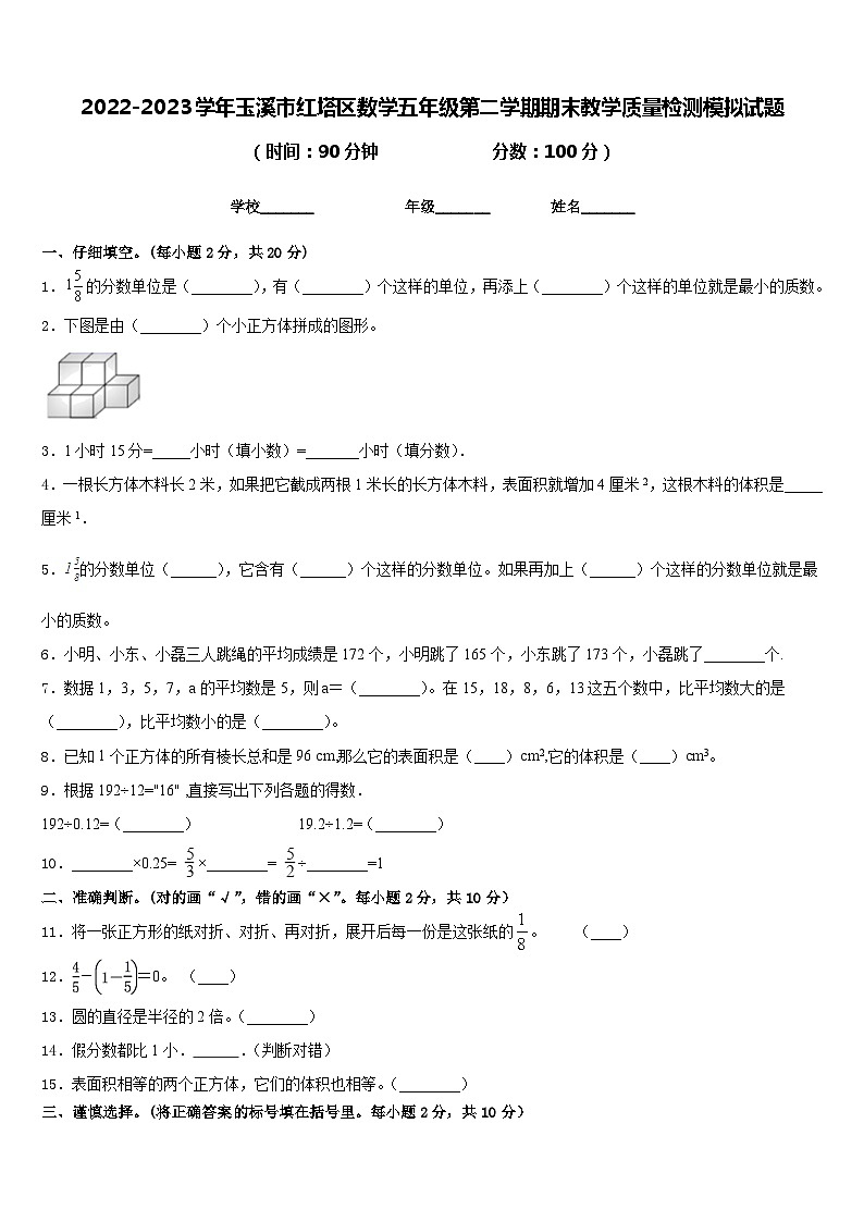 2022-2023学年玉溪市红塔区数学五年级第二学期期末教学质量检测模拟试题含答案01