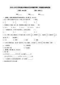 2022-2023学年烟台市栖霞市五年级数学第二学期期末调研试题含答案