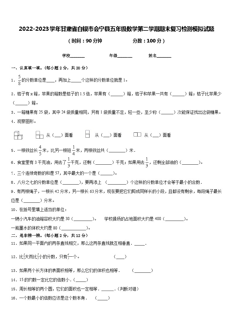 2022-2023学年甘肃省白银市会宁县五年级数学第二学期期末复习检测模拟试题含答案第1页