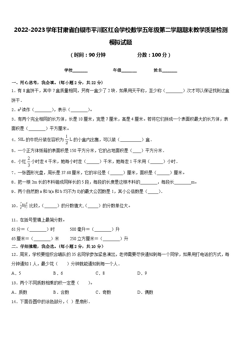 2022-2023学年甘肃省白银市平川区红会学校数学五年级第二学期期末教学质量检测模拟试题含答案01