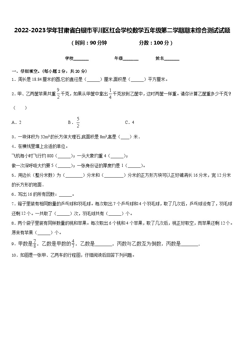 2022-2023学年甘肃省白银市平川区红会学校数学五年级第二学期期末综合测试试题含答案第1页