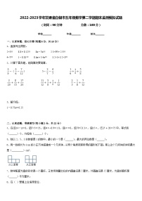 2022-2023学年甘肃省白银市五年级数学第二学期期末监测模拟试题含答案