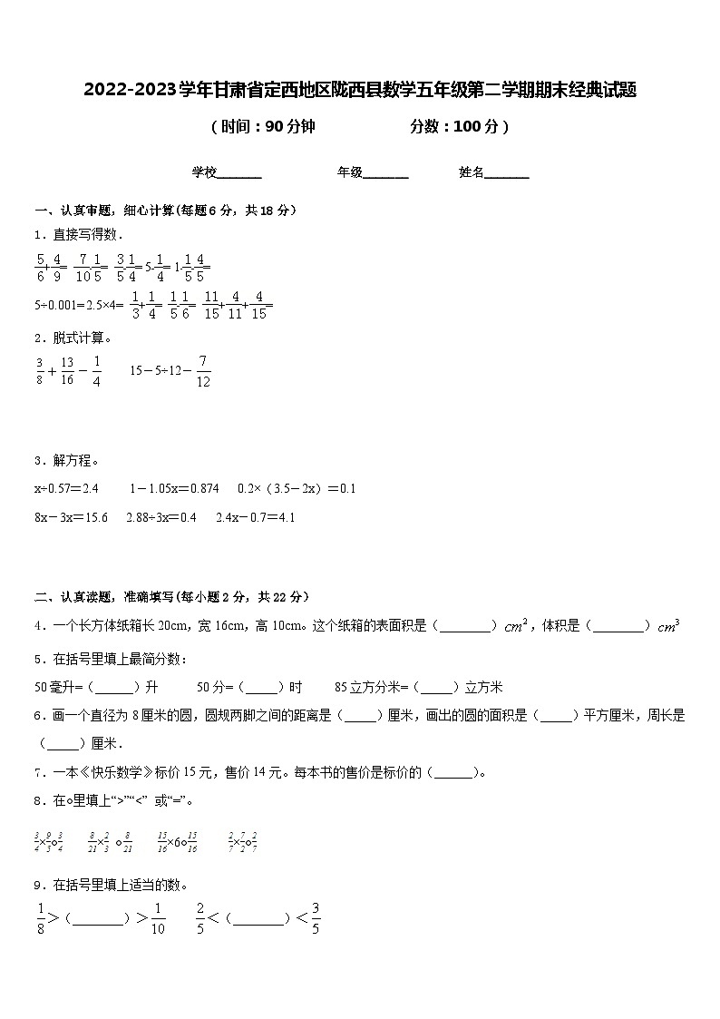 2022-2023学年甘肃省定西地区陇西县数学五年级第二学期期末经典试题含答案01