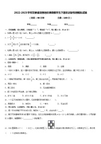 2022-2023学年甘肃省定西地区漳县数学五下期末达标检测模拟试题含答案