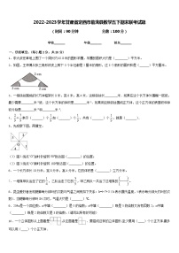 2022-2023学年甘肃省定西市临洮县数学五下期末联考试题含答案