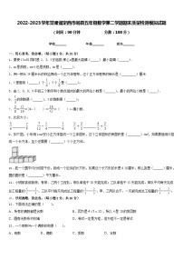 2022-2023学年甘肃省定西市岷县五年级数学第二学期期末质量检测模拟试题含答案