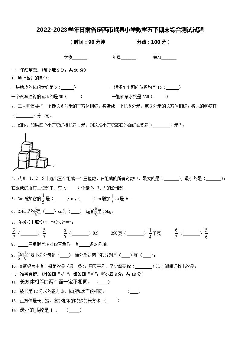 2022-2023学年甘肃省定西市岷县小学数学五下期末综合测试试题含答案第1页