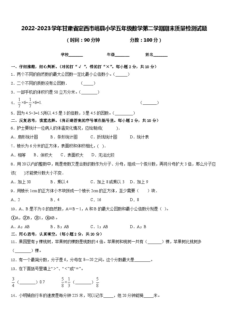 2022-2023学年甘肃省定西市岷县小学五年级数学第二学期期末质量检测试题含答案01