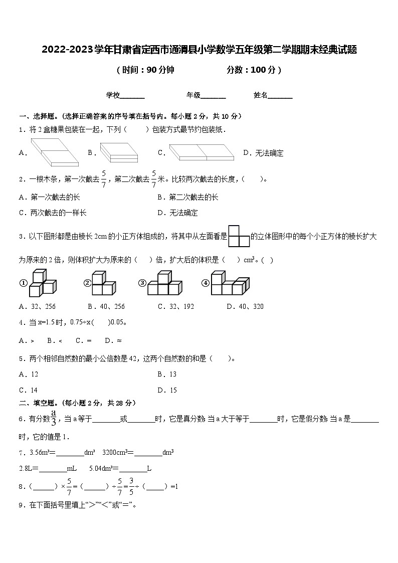 2022-2023学年甘肃省定西市通渭县小学数学五年级第二学期期末经典试题含答案01