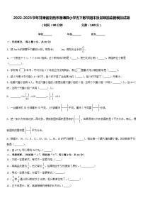 2022-2023学年甘肃省定西市通渭县小学五下数学期末质量跟踪监视模拟试题含答案