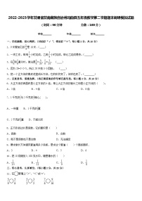 2022-2023学年甘肃省甘南藏族自治州玛曲县五年级数学第二学期期末调研模拟试题含答案