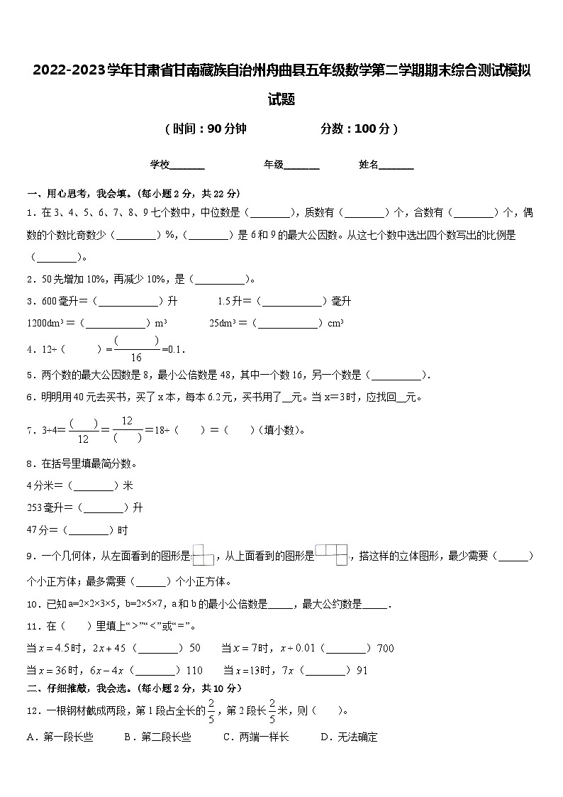 2022-2023学年甘肃省甘南藏族自治州舟曲县五年级数学第二学期期末综合测试模拟试题含答案第1页