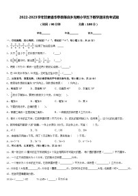 2022-2023学年甘肃省华亭县策底乡光明小学五下数学期末统考试题含答案