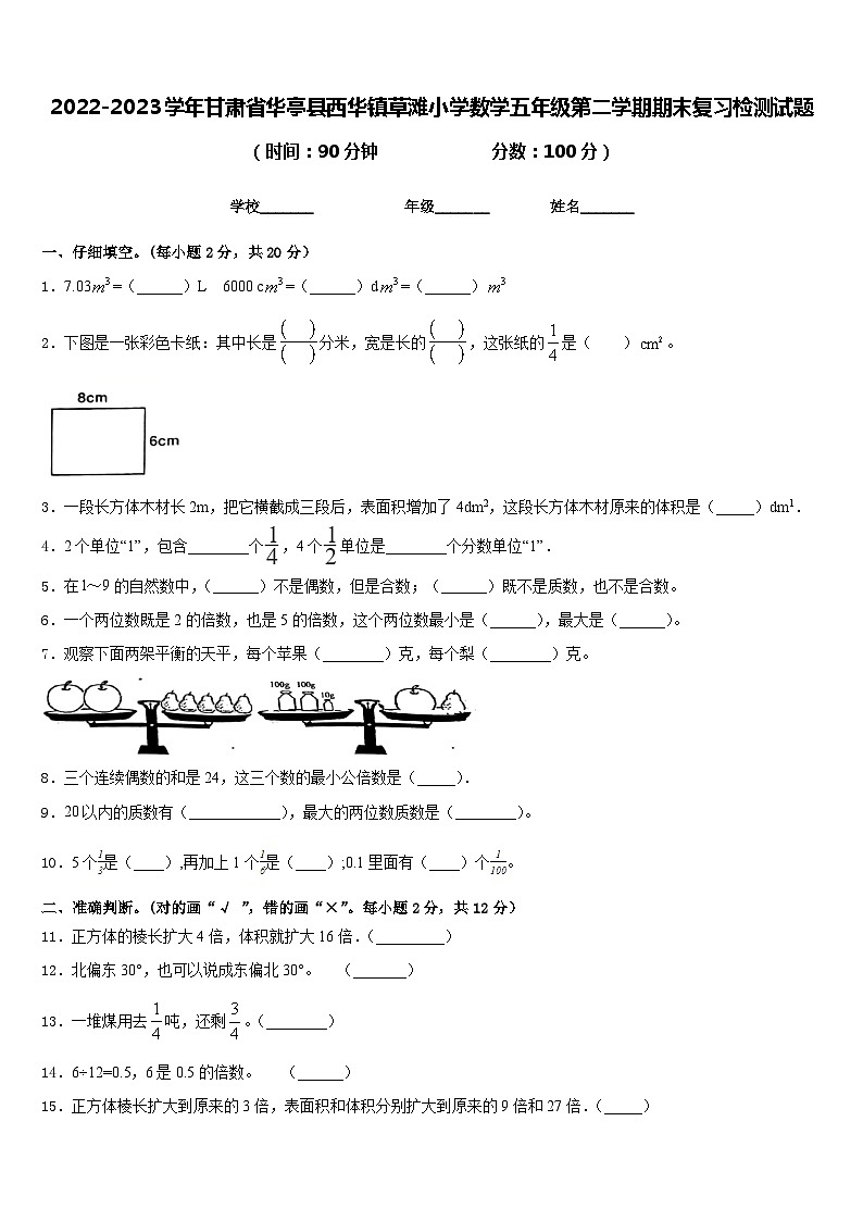 2022-2023学年甘肃省华亭县西华镇草滩小学数学五年级第二学期期末复习检测试题含答案第1页