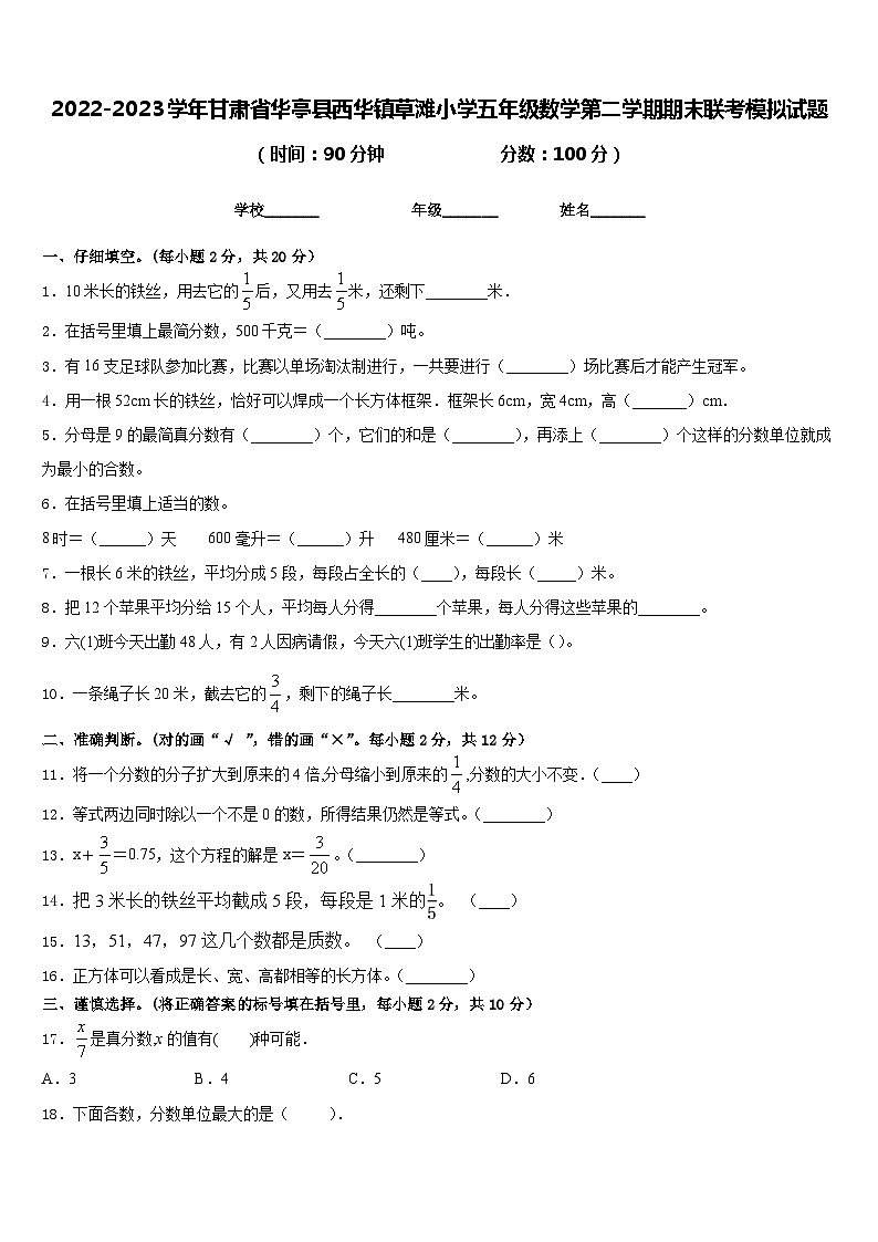 2022-2023学年甘肃省华亭县西华镇草滩小学五年级数学第二学期期末联考模拟试题含答案第1页