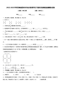 2022-2023学年甘肃省嘉峪关市金川区数学五下期末质量跟踪监视模拟试题含答案