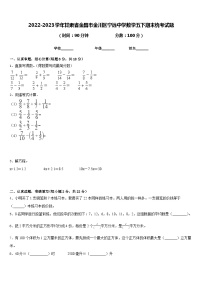 2022-2023学年甘肃省金昌市金川区宁远中学数学五下期末统考试题含答案