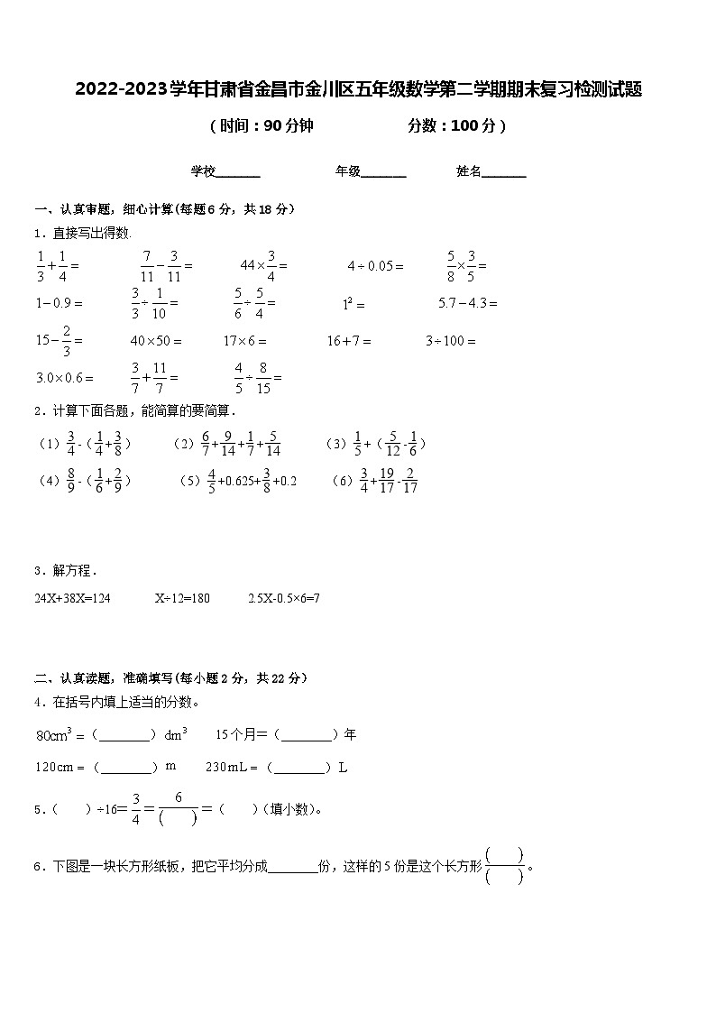 2022-2023学年甘肃省金昌市金川区五年级数学第二学期期末复习检测试题含答案第1页