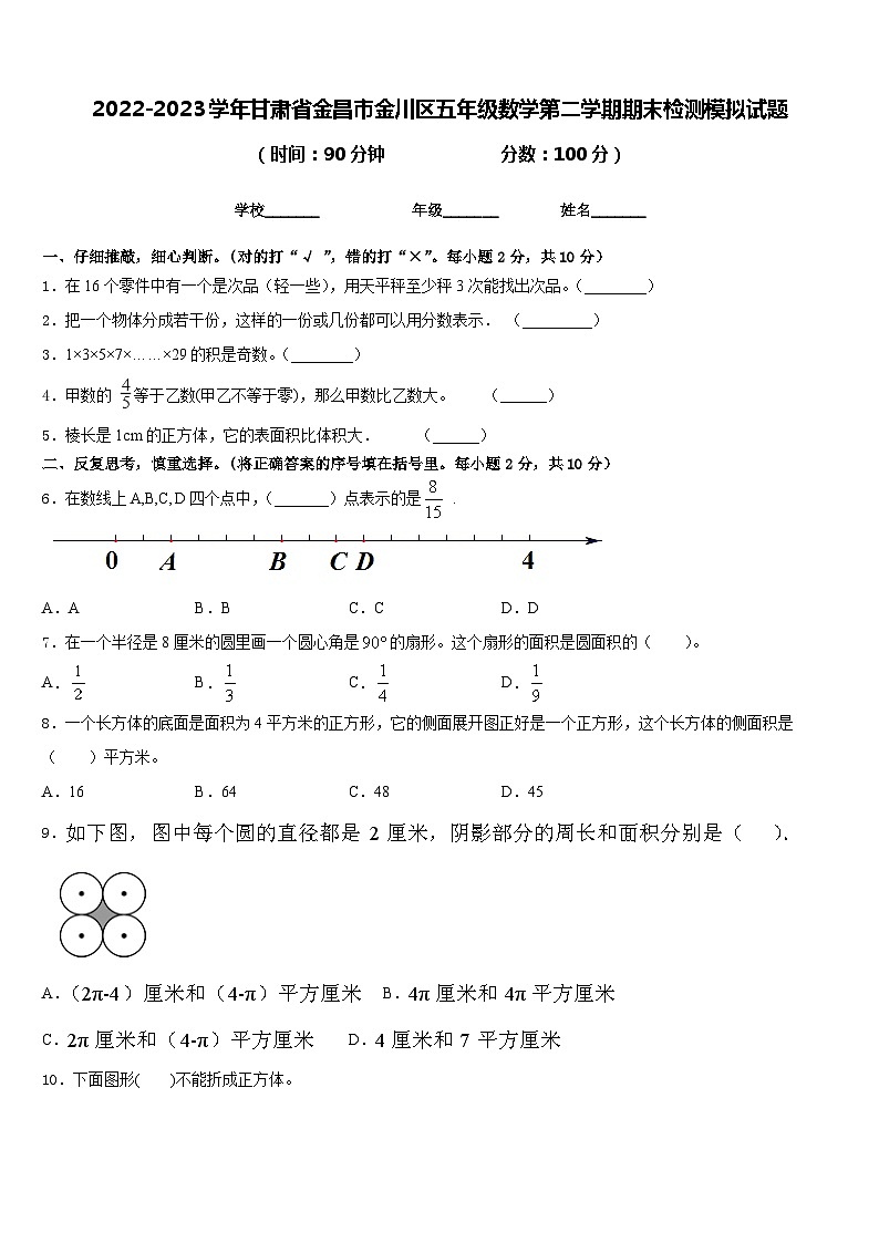 2022-2023学年甘肃省金昌市金川区五年级数学第二学期期末检测模拟试题含答案第1页