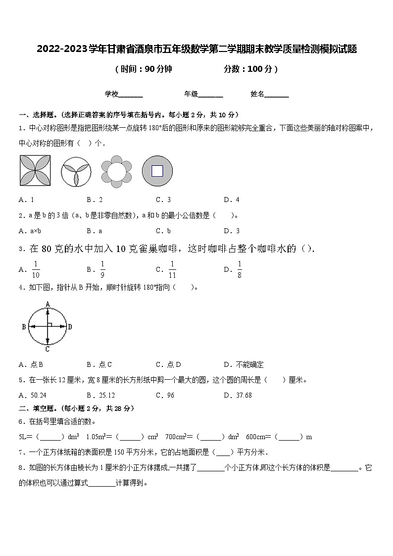 2022-2023学年甘肃省酒泉市五年级数学第二学期期末教学质量检测模拟试题含答案01