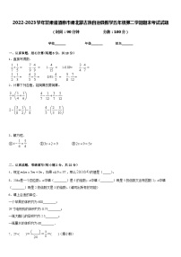 2022-2023学年甘肃省酒泉市肃北蒙古族自治县数学五年级第二学期期末考试试题含答案