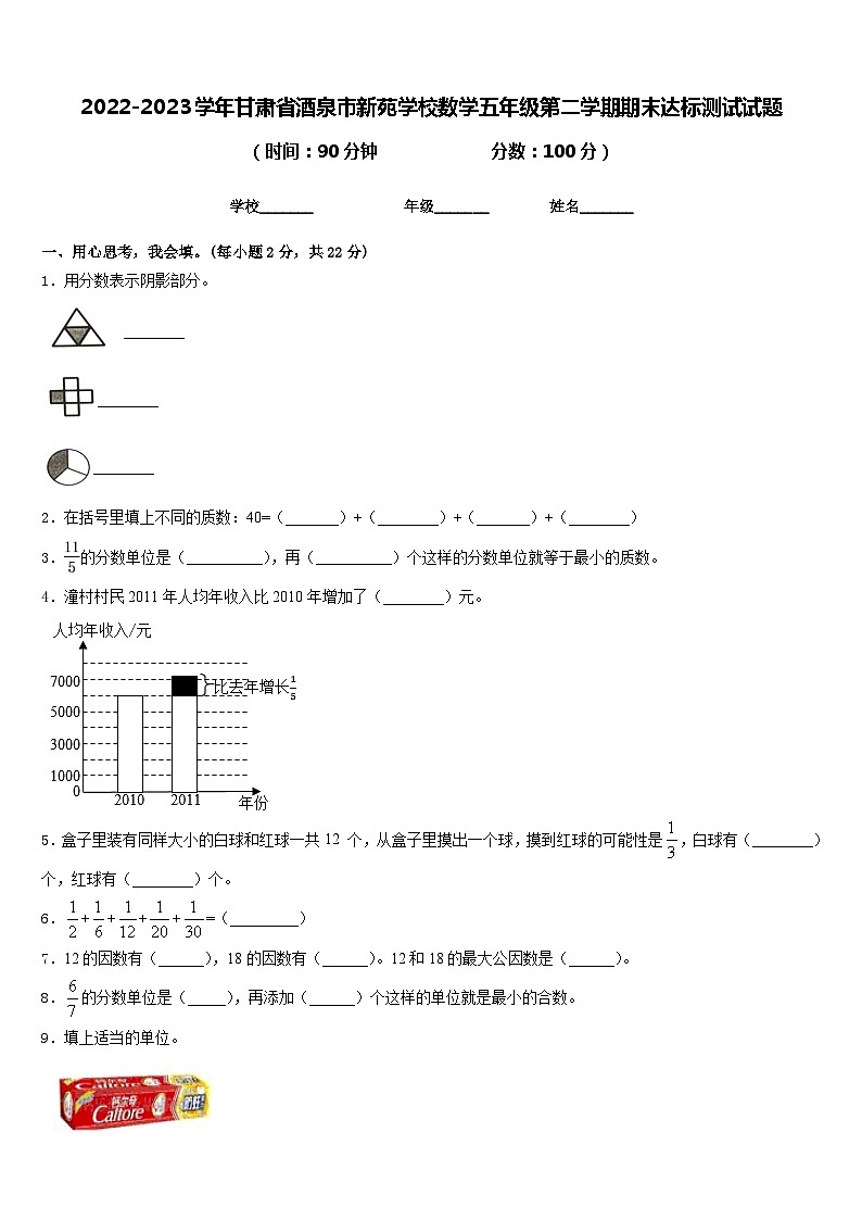 2022-2023学年甘肃省酒泉市新苑学校数学五年级第二学期期末达标测试试题含答案01