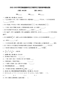 2022-2023学年甘肃省酒泉市玉门市数学五下期末联考模拟试题含答案