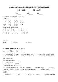 2022-2023学年甘肃省兰州市西固区数学五下期末统考模拟试题含答案