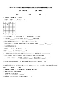 2022-2023学年甘肃省陇南地区宕昌县五下数学期末调研模拟试题含答案