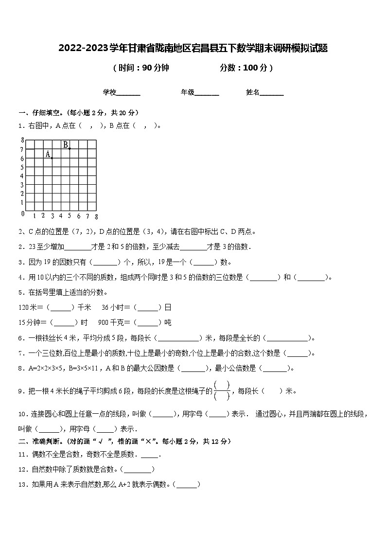 2022-2023学年甘肃省陇南地区宕昌县五下数学期末调研模拟试题含答案第1页