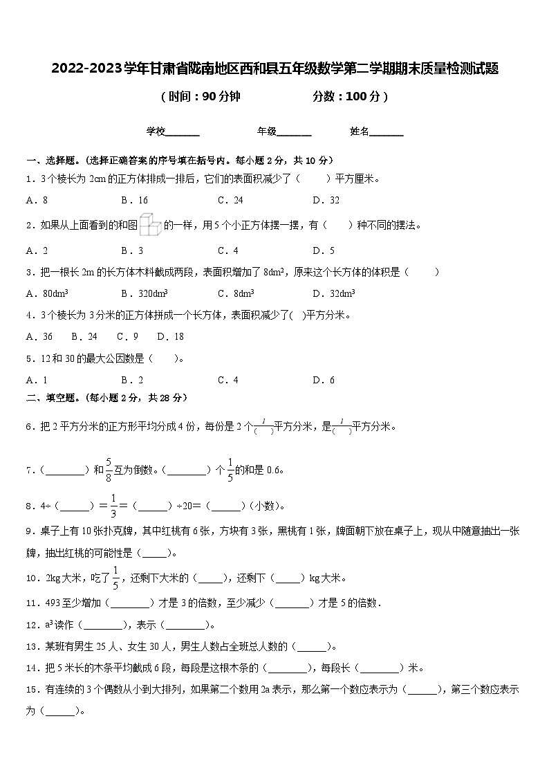 2022-2023学年甘肃省陇南地区西和县五年级数学第二学期期末质量检测试题含答案第1页