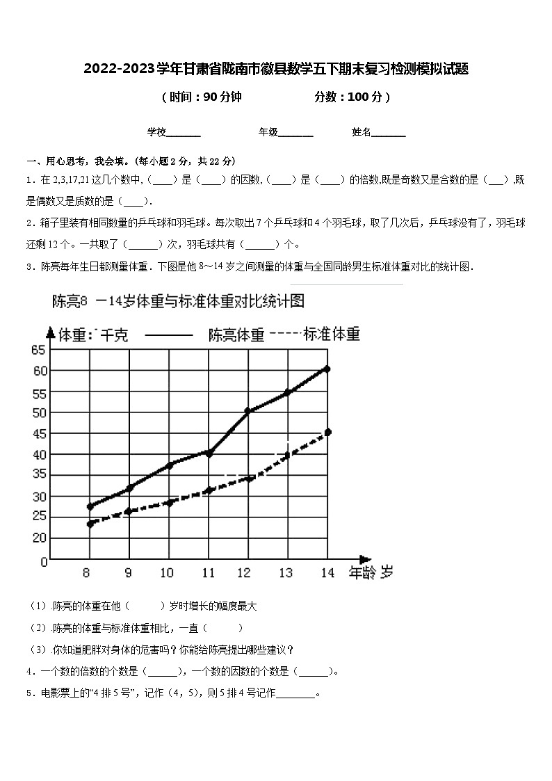 2022-2023学年甘肃省陇南市徽县数学五下期末复习检测模拟试题含答案01