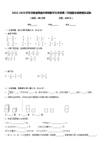 2022-2023学年甘肃省陇南市康县数学五年级第二学期期末调研模拟试题含答案